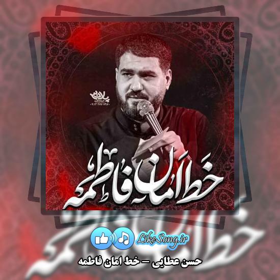 دانلود نماهنگ حسن عطایی خط امان فاطمه